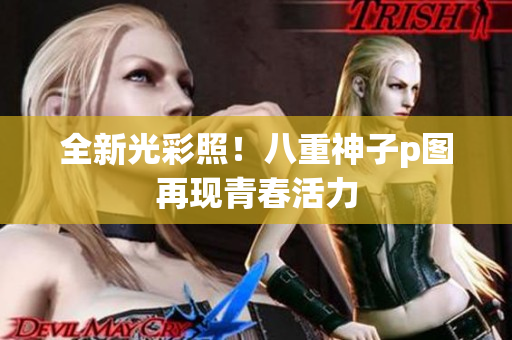 全新光彩照！八重神子p图再现青春活力