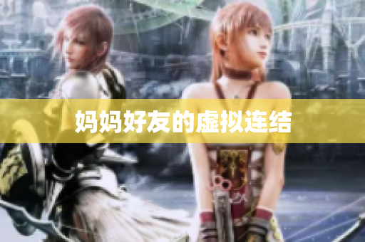 妈妈好友的虚拟连结
