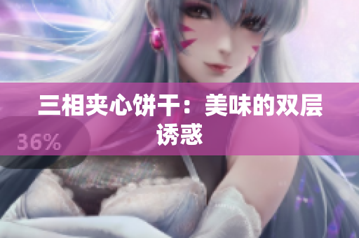 三相夹心饼干：美味的双层诱惑
