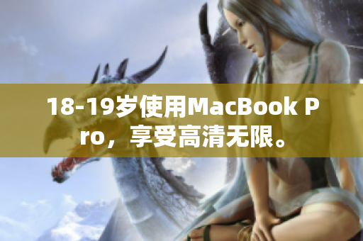 18-19岁使用MacBook Pro，享受高清无限。