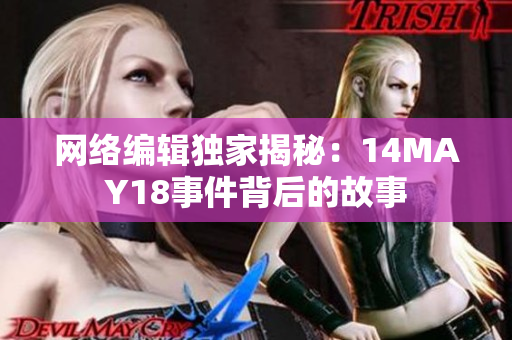 网络编辑独家揭秘：14MAY18事件背后的故事