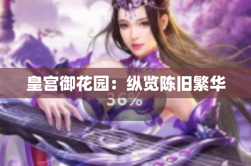 皇宫御花园：纵览陈旧繁华