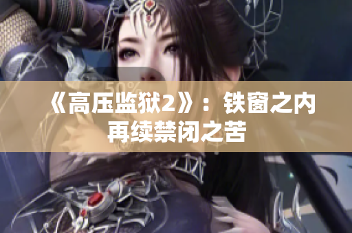 《高压监狱2》：铁窗之内再续禁闭之苦