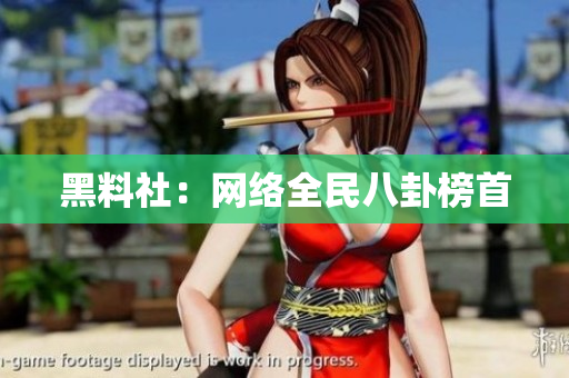黑料社：网络全民八卦榜首