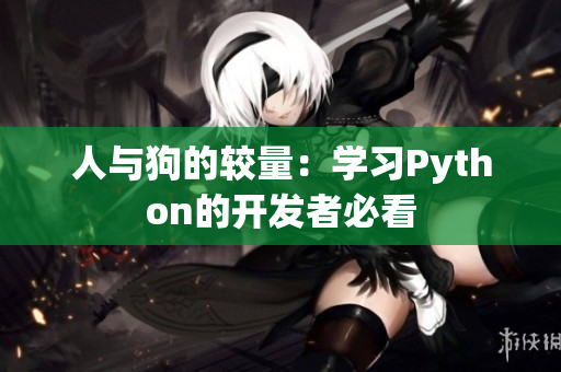 人与狗的较量：学习Python的开发者必看