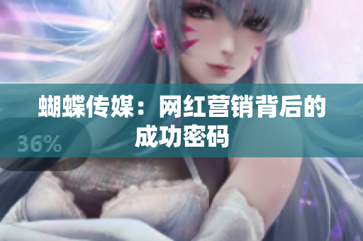 蝴蝶传媒：网红营销背后的成功密码