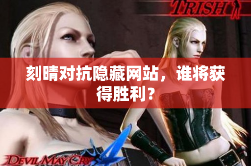 刻晴对抗隐藏网站，谁将获得胜利？