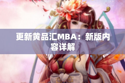 更新黄品汇MBA：新版内容详解