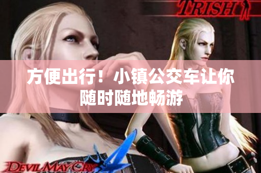方便出行！小镇公交车让你随时随地畅游