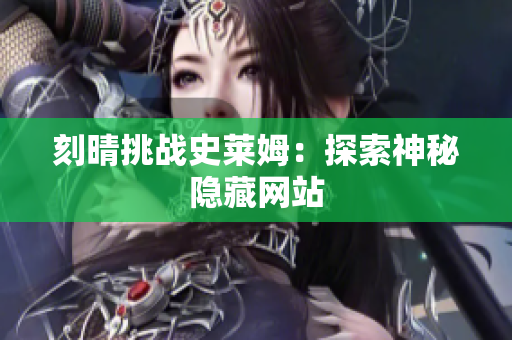 刻晴挑战史莱姆：探索神秘隐藏网站