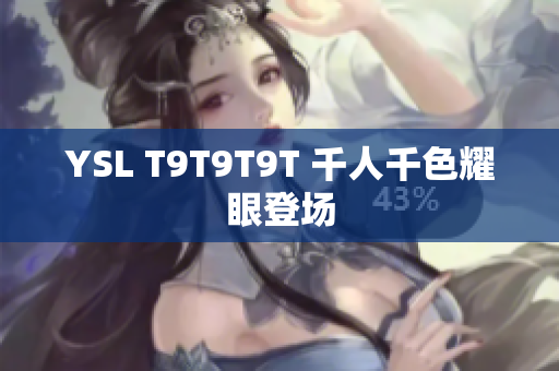 YSL T9T9T9T 千人千色耀眼登场