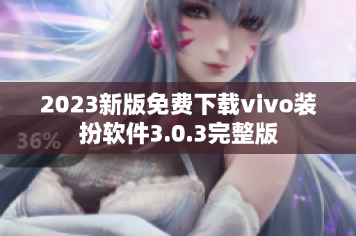 2023新版免费下载vivo装扮软件3.0.3完整版
