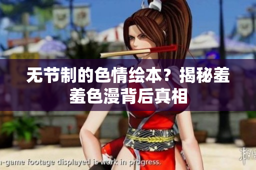 无节制的色情绘本？揭秘羞羞色漫背后真相