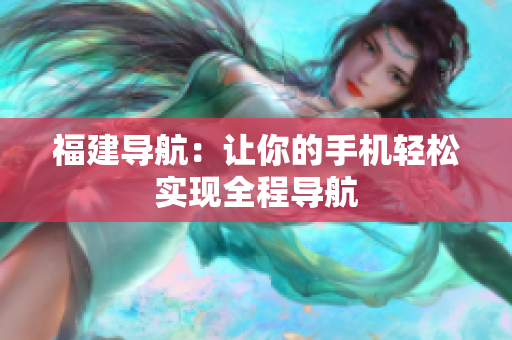 福建导航：让你的手机轻松实现全程导航