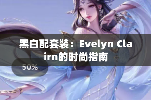 黑白配套装：Evelyn Clairn的时尚指南