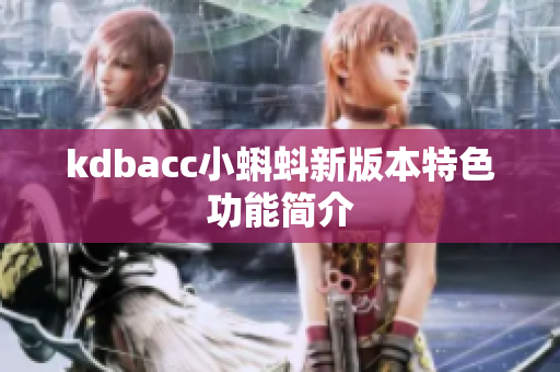 kdbacc小蝌蚪新版本特色功能简介