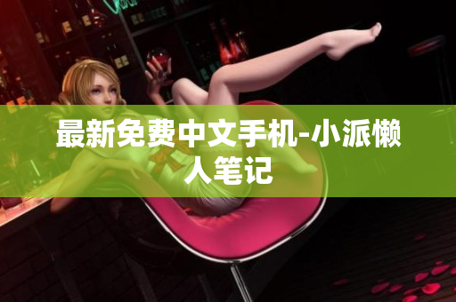 最新免费中文手机-小派懒人笔记