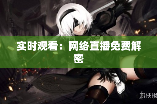 实时观看：网络直播免费解密