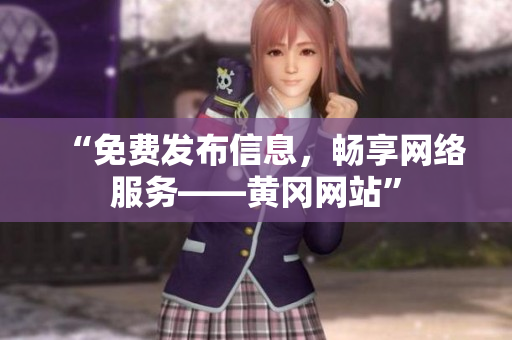 “免费发布信息，畅享网络服务——黄冈网站”