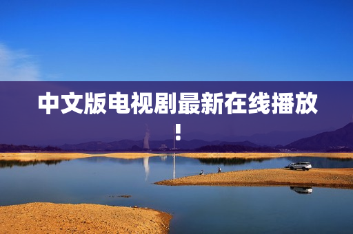 中文版电视剧最新在线播放!
