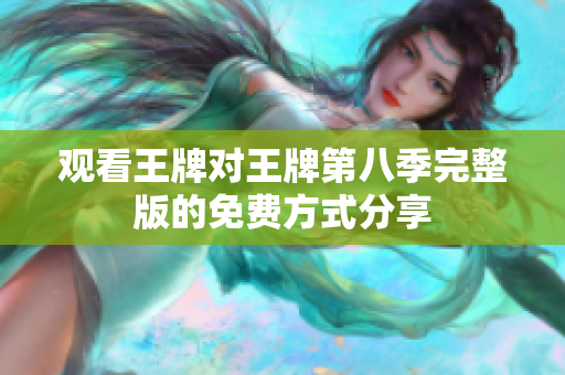 观看王牌对王牌第八季完整版的免费方式分享