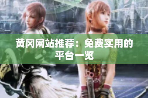 黄冈网站推荐：免费实用的平台一览