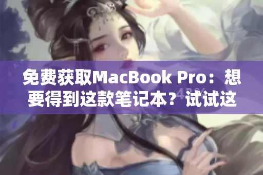 免费获取MacBook Pro：想要得到这款笔记本？试试这些网站