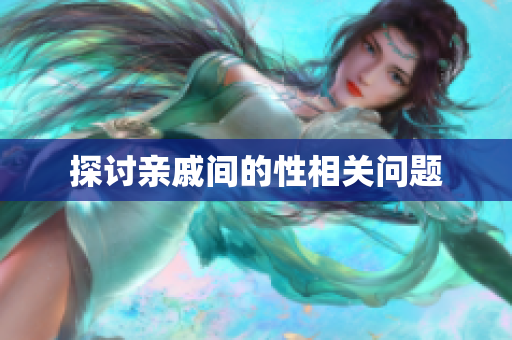 探讨亲戚间的性相关问题