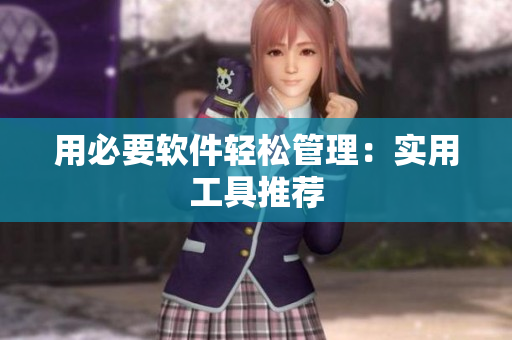 用必要软件轻松管理：实用工具推荐