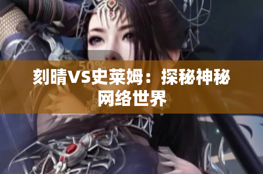 刻晴VS史莱姆：探秘神秘网络世界