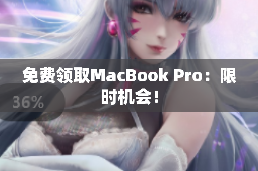 免费领取MacBook Pro：限时机会！