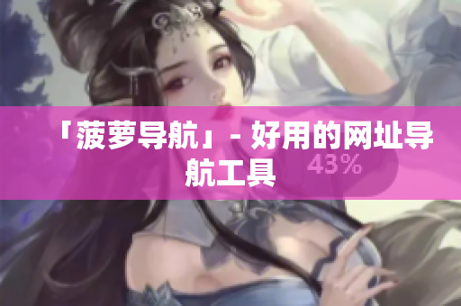 「菠萝导航」- 好用的网址导航工具