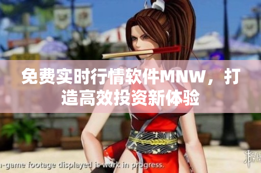 免费实时行情软件MNW，打造高效投资新体验