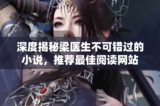 深度揭秘梁医生不可错过的小说，推荐最佳阅读网站