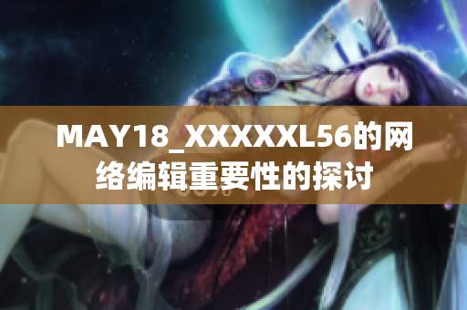 MAY18_XXXXXL56的网络编辑重要性的探讨