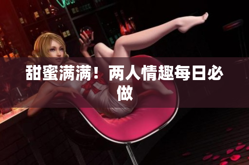 甜蜜满满！两人情趣每日必做
