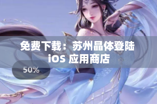免费下载：苏州晶体登陆 iOS 应用商店