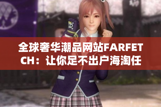 全球奢华潮品网站FARFETCH：让你足不出户海淘任意商品