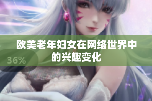 欧美老年妇女在网络世界中的兴趣变化