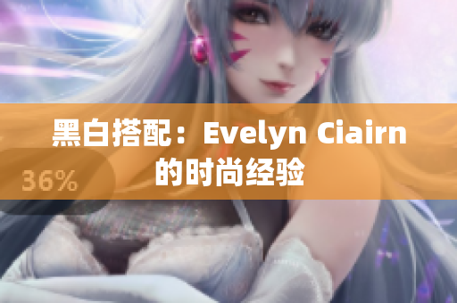 黑白搭配：Evelyn Ciairn的时尚经验