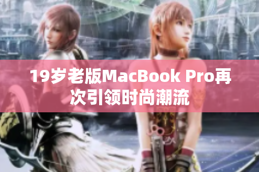 19岁老版MacBook Pro再次引领时尚潮流