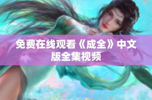 免费在线观看《成全》中文版全集视频