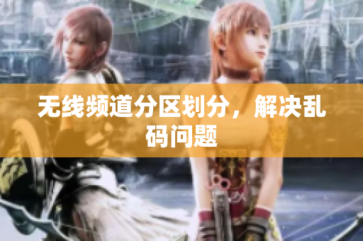 无线频道分区划分，解决乱码问题