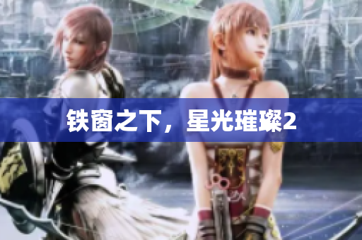 铁窗之下，星光璀璨2