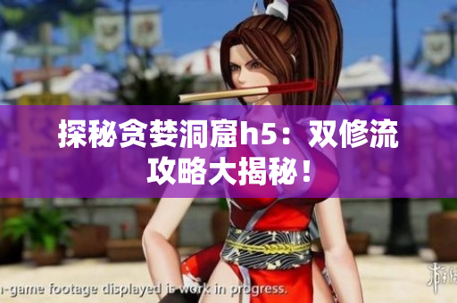 探秘贪婪洞窟h5：双修流攻略大揭秘！