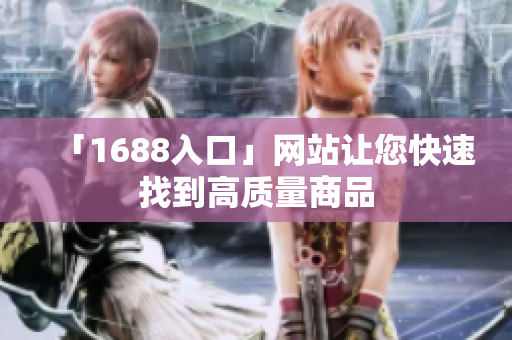 「1688入口」网站让您快速找到高质量商品