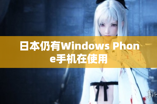 日本仍有Windows Phone手机在使用