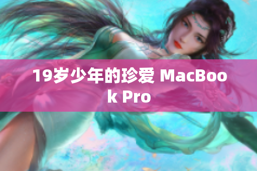 19岁少年的珍爱 MacBook Pro