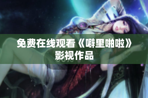 免费在线观看《噼里啪啦》影视作品
