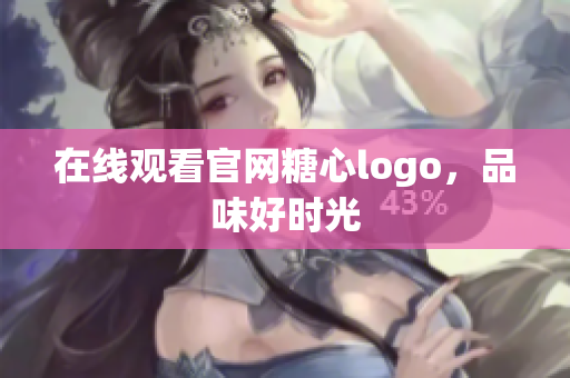 在线观看官网糖心logo，品味好时光